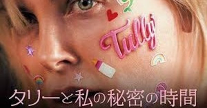 イクメンが見るべき映画 タリーと私の秘密の時間 ワーキングファザーのチャンナ note