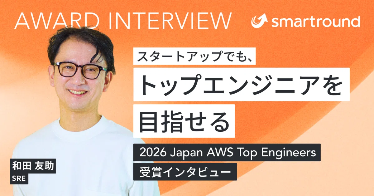 The Top Engineer You can aim to be a top engineer even at a startup|スマートラウンド