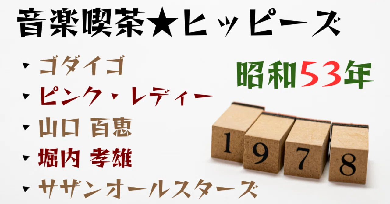 【音楽喫茶】1978年：キャンディーズの解散とサザンオールスターズ ...