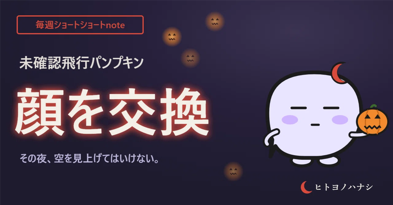 Weekly Short-Short Note: The Unidentified Flying Pumpkin That Swaps ...