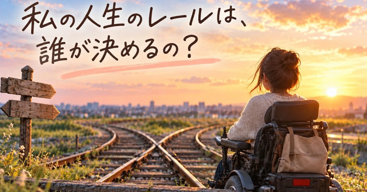 Who decides the rails of my life?｜障がい者×ポイ活