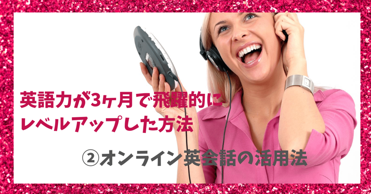 英語力が3ヶ月で飛躍的にレベルアップした方法 オンライン英会話の活用法 Yukkie ゆっきー Happylifecreater Note