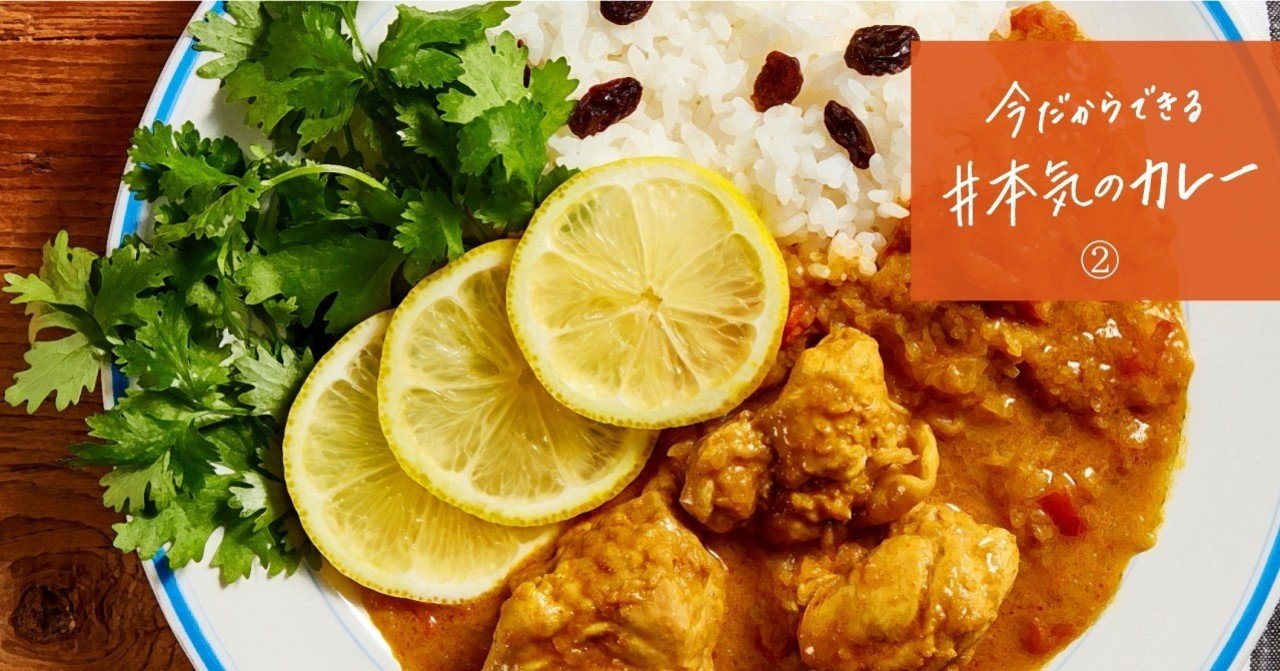 本気のカレー 基本のカレーが華麗に変身 チキンカレーおすすめ三段活用 エスビー食品