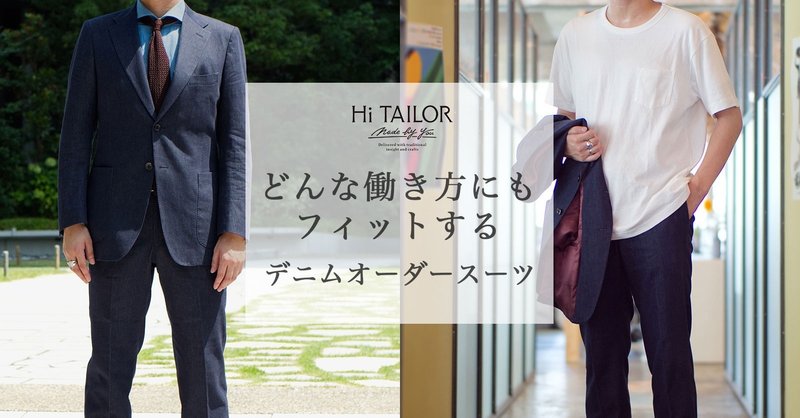 Hi Tailor Makuake デニムオーダースーツ シャツ スタッフ着用レビュー Hi Tailor ハイ テーラー Note