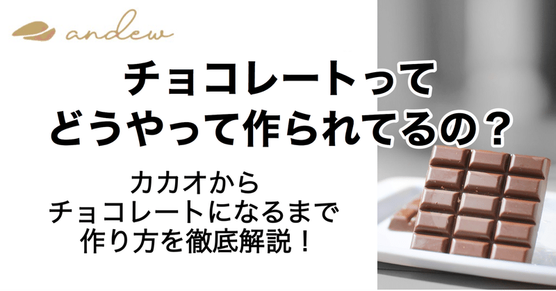 チョコレートの作り方 Andew 世界一やさしいチョコレート Note