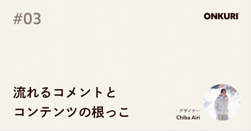 流れるコメントとコンテンツの根っこ