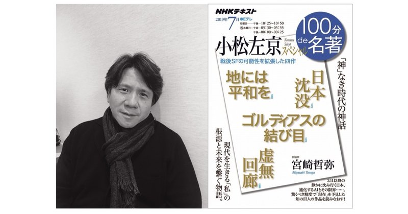 SFファンが選ぶ、第51回星雲賞ノンフィクション部門受賞！　“戦後最大の知識人”小松左京に迫った、宮崎哲弥『NHK100分de名著　小松左京スペシャル　「神」なき時代の神話』