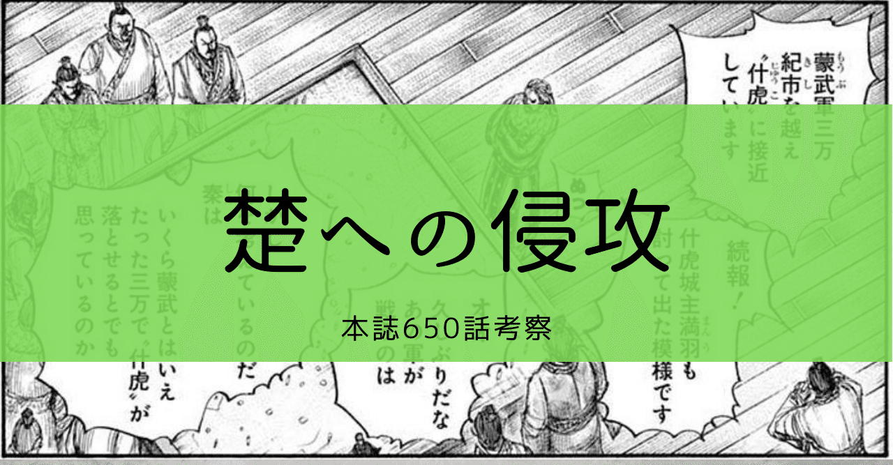 第650話考察 楚への侵攻 Kazuma 新解釈キングダム 中国古代史妄想局 Note