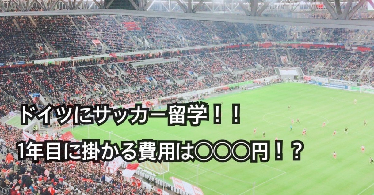 ドイツにサッカー留学 1年目に掛かる費用は 円 Mensch Note ドイツにサッカー留学 1年目に掛かる費用は 円 Mensch Note