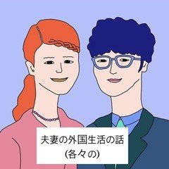 夫妻の外国生活の話（各々の）