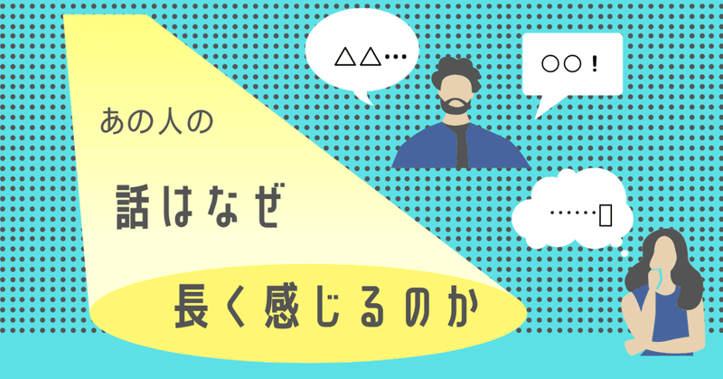 なぜ 話が長い と感じるのか ３つの原因を紹介 さとる ひねくれ人生哲学の探究者 note