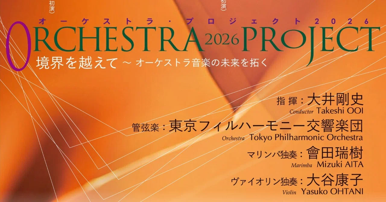 Orchrista Notes Orchestra Project 2026|オーケストラ・プロジェクト2026