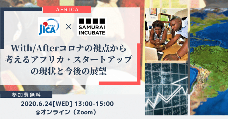 "アフリカ投資は日本企業が世界と闘える最後のチャンス"アフリカスタートアップ投資の先駆者が語るアフリカ投資の可能性【後編】