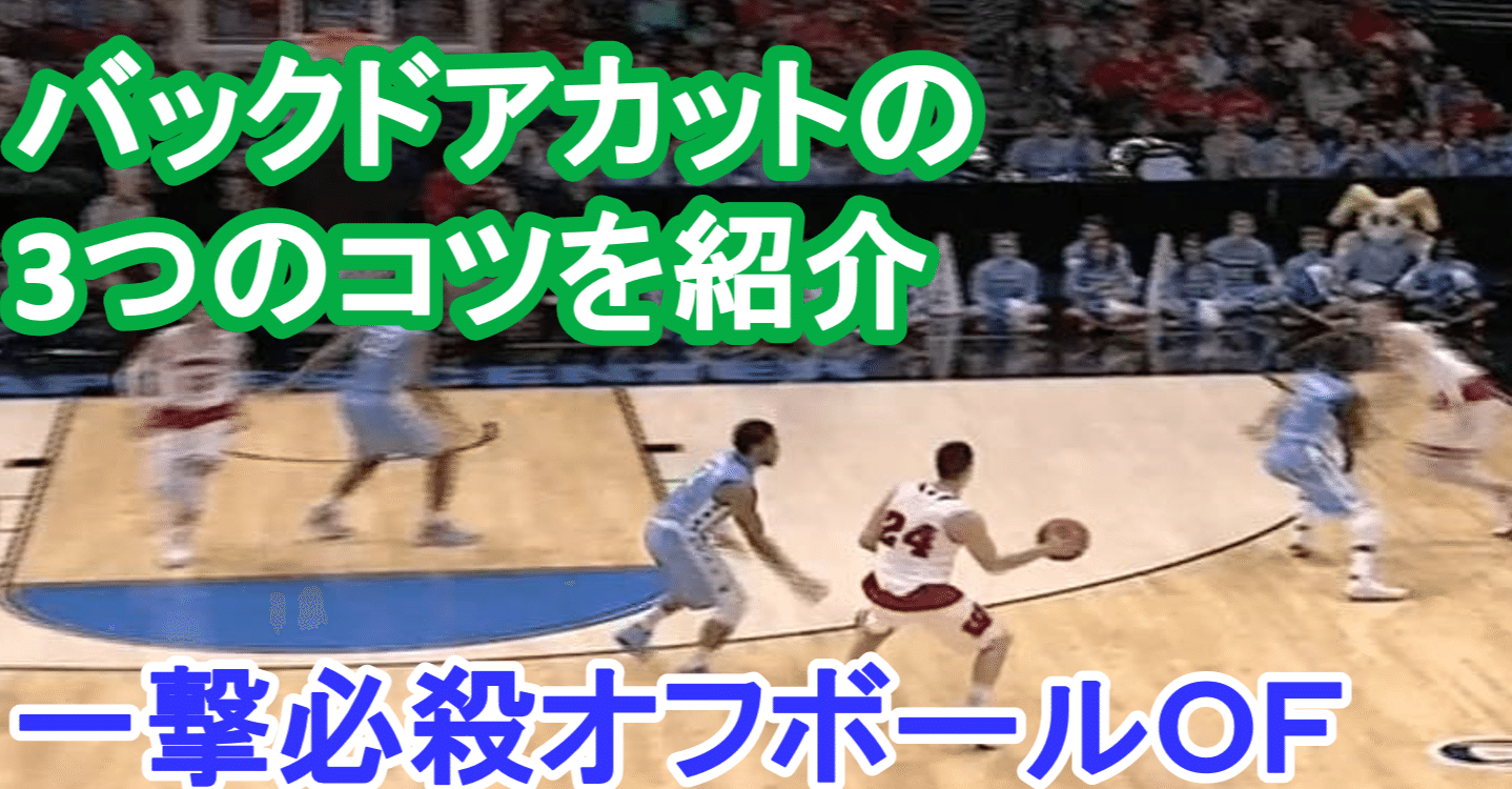バスケ バックドアカットの3つのコツを紹介 一撃必殺オフボールof Tomomi S Basketball Note バスケ バックドアカットの3つのコツを紹介 一撃必殺オフボールof Tomomi S Basketball Note