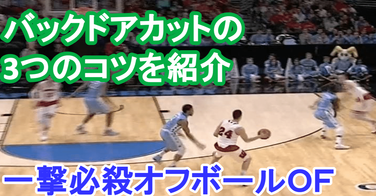 バスケ バックドアカットの3つのコツを紹介 一撃必殺オフボールof Tomomi S Basketball Note