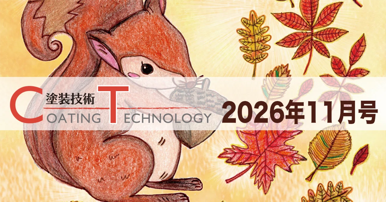 塗装技術　COATING TECHNOLOGY　2026年11月号 eyecatch