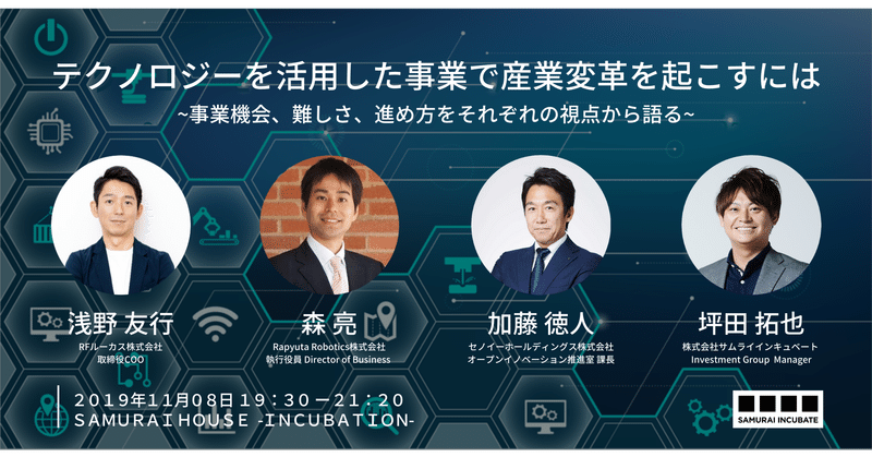 テクノロジーを活用した事業で産業変革を起こすには 事業機会 難しさ 進め方をそれぞれの視点から語る Samurai Incubate 公式note テクノロジーを活用した事業で産業変革を起こすには 事業機会 難しさ 進め方をそれぞれの視点から語る Samurai Incubate 公式note