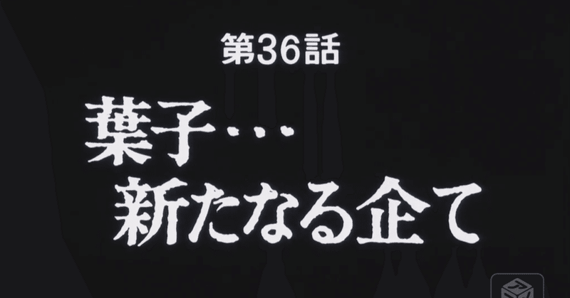 あしたのジョー２ アニメ マンガ比較 第三十六話 葉子 新たなる企て いっちょさん Note
