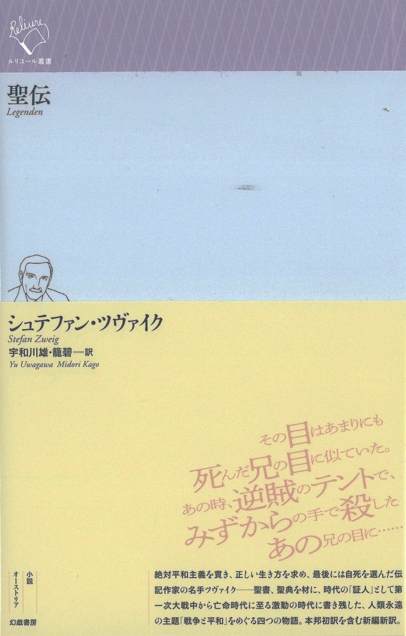 シュテファン ツヴァイク 聖伝 解題 Text By 宇和川雄 幻戯書房編集部 Note