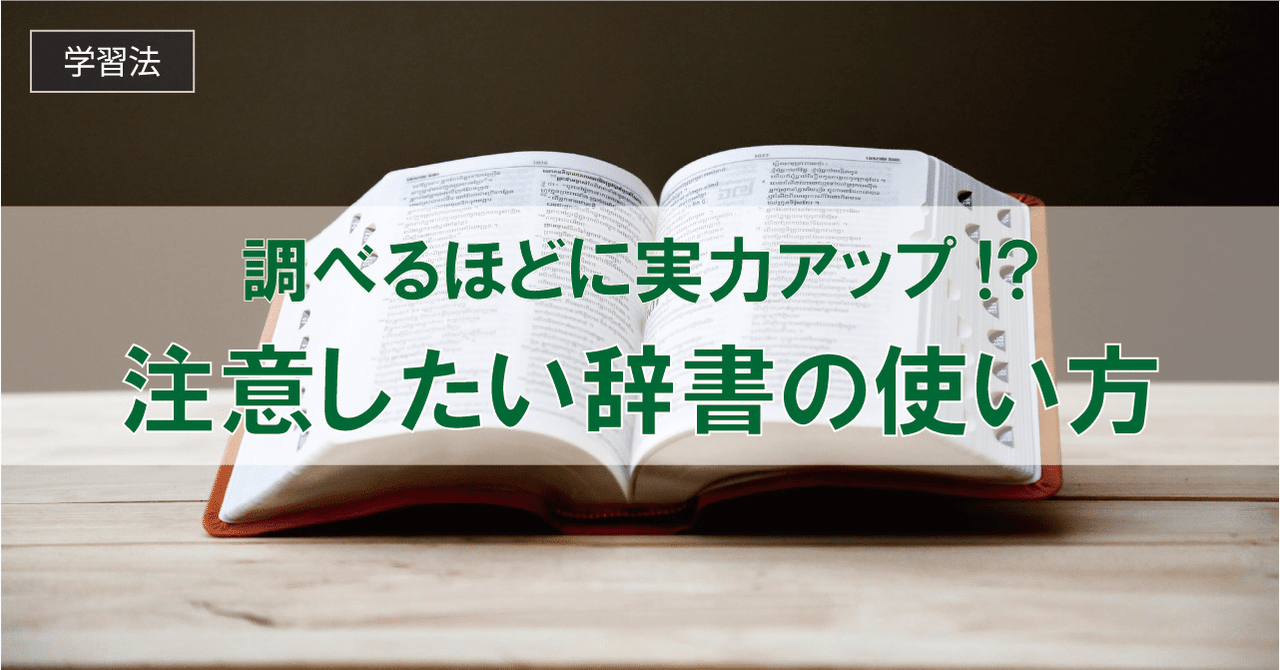 調べるほどに実力アップ 注意したい辞書の使い方 英語学習応援サイトela English Learners Assembly Note 調べるほどに実力アップ 注意したい辞書の使い方 英語学習応援サイトela English Learners Assembly Note
