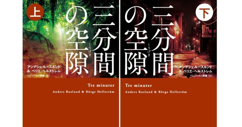 年間ミステリ・ランキング1位作家が放つ超大作クライム・ノヴェル『三分間の空隙』発売中！