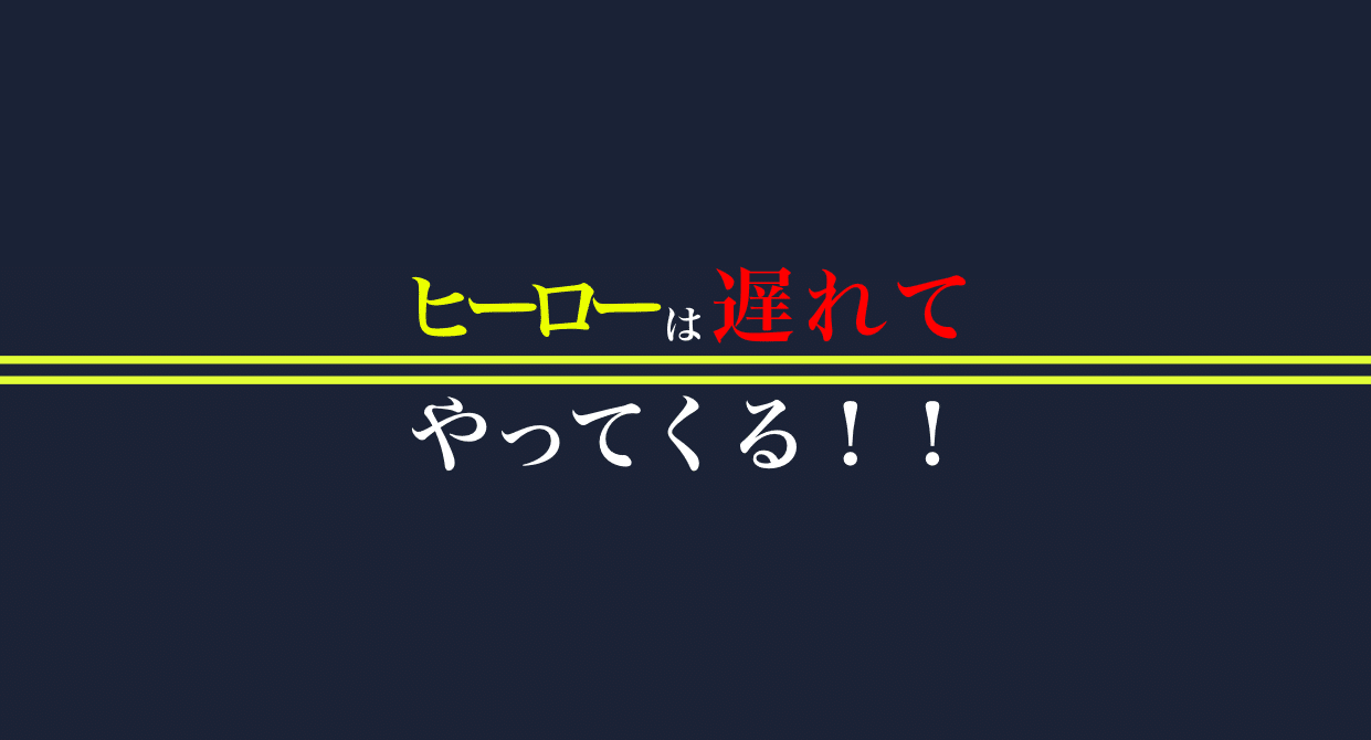 連載 ヒーローは遅れてやってくる サーシャ さーにゃ Note