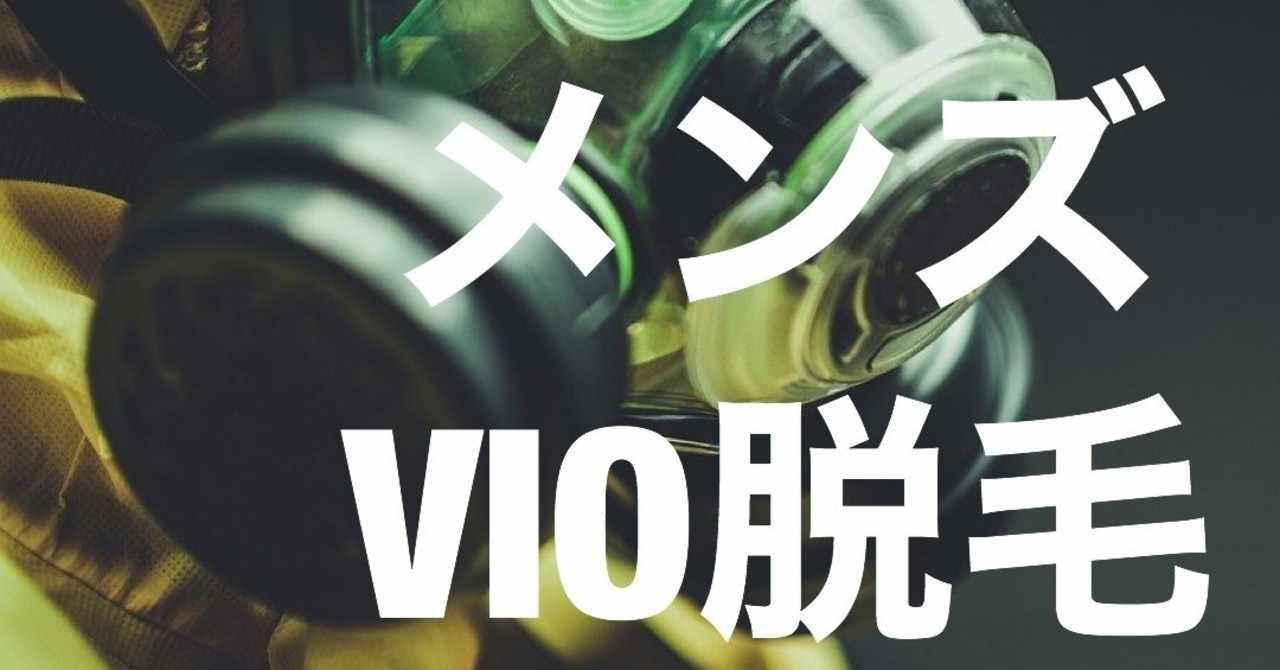 Vio2 メンズvio脱毛 初体験後の経過観察 写真あり Kei S Aha Note