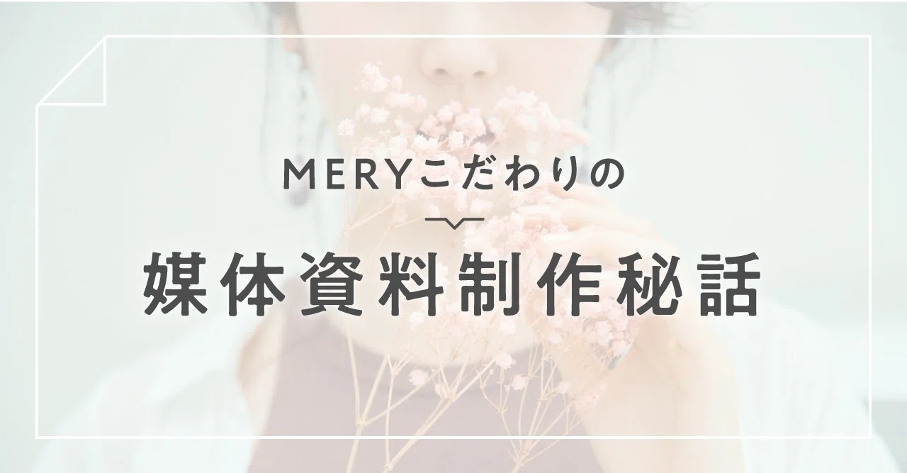 Meryが媒体資料をここまでこだわってつくるワケ Mery Note