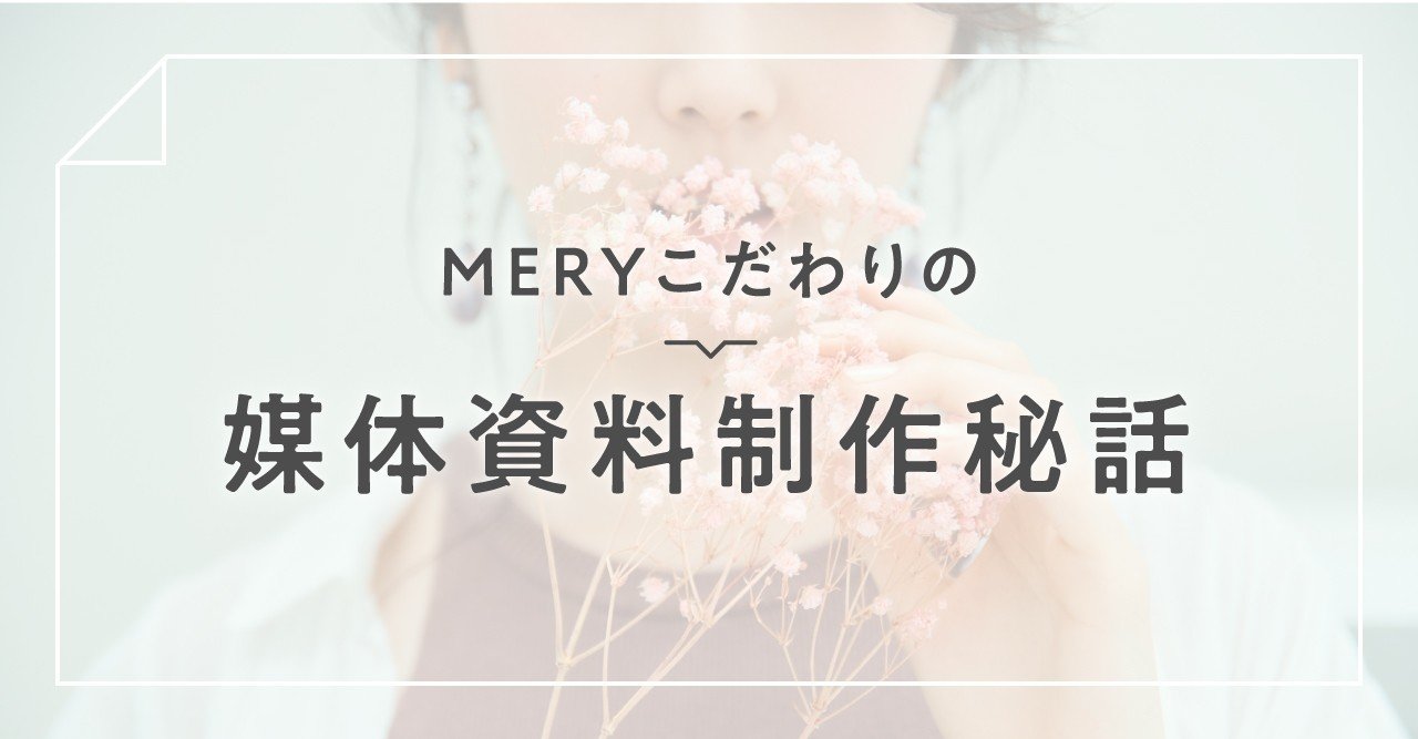Meryが媒体資料をここまでこだわってつくるワケ Mery Note