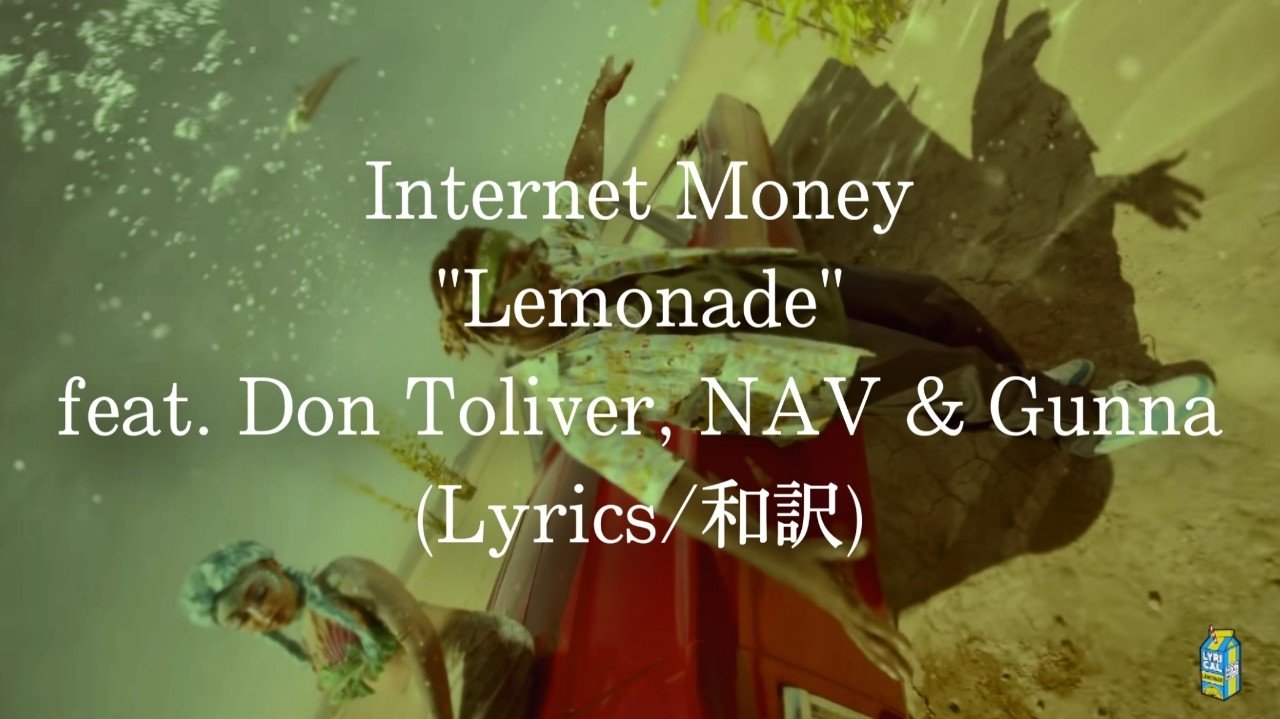 和訳 Internet Money Lemonade Feat Don Toliver Nav Gunna Eijin Note