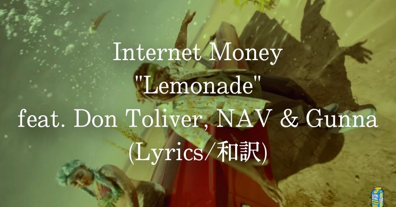 和訳 Internet Money Lemonade Feat Don Toliver Nav Gunna Eijin Note