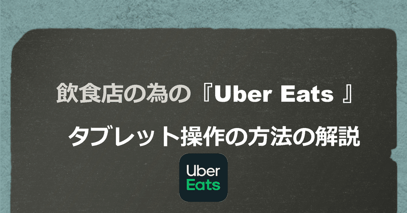 飲食店の為のUber Eats タブレット操作方法の解説
