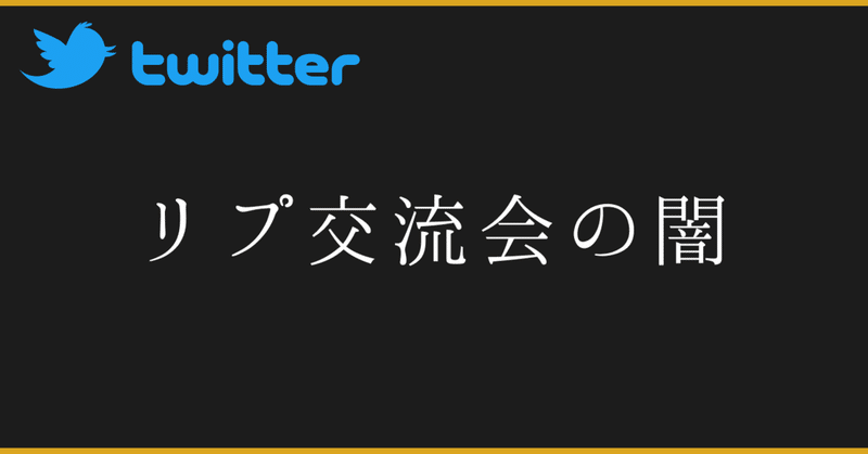 リプ交流会の闇 フォロワーが増えるのかリアルに検証してみた 参加すべき人とそうでない人 ハイセ Note リプ交流会の闇 フォロワーが増えるのかリアルに検証してみた 参加すべき人とそうでない人 ハイセ Note