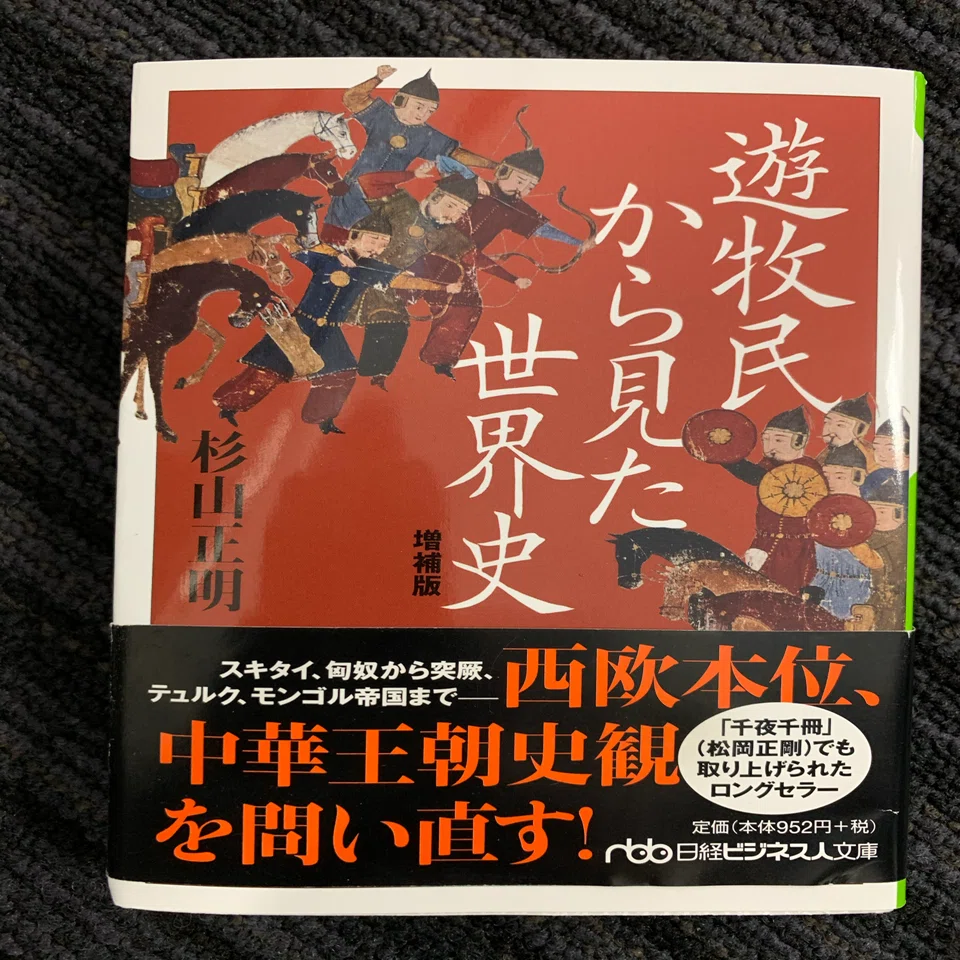遊牧民、無双（イメージw）：読書録「遊牧民から見た世界史」｜鈴麻呂