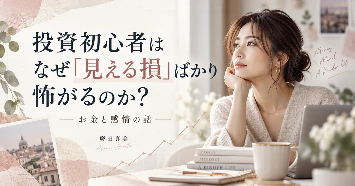 Why are investment beginners only afraid of 'visible losses'?｜廣田真美｜歴19年 ...