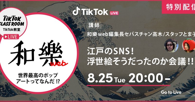 8月25日（火）20:00〜TikTok LIVE！テーマは「江戸のSNS！浮世絵そうだったのか会議」