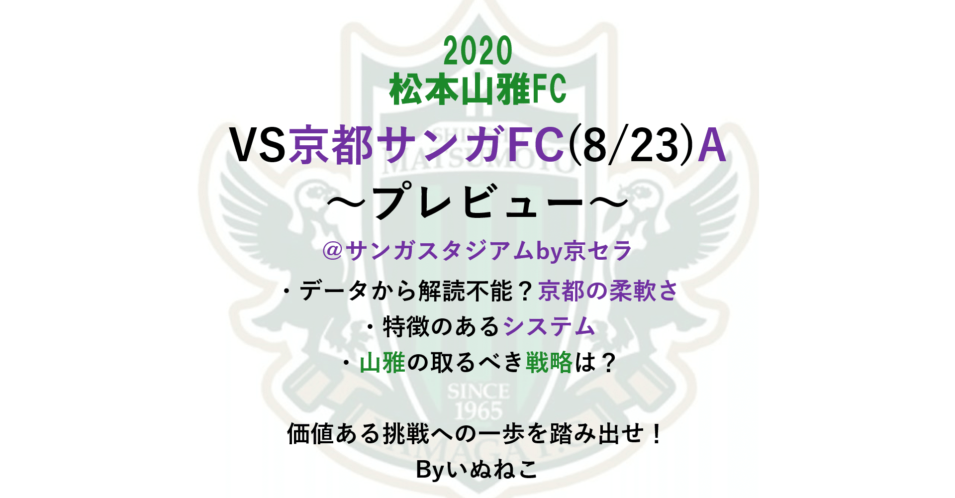 松本山雅 Vs京都 8 23 A プレビュー 挑戦への1歩を踏み出せ いぬねこ Note
