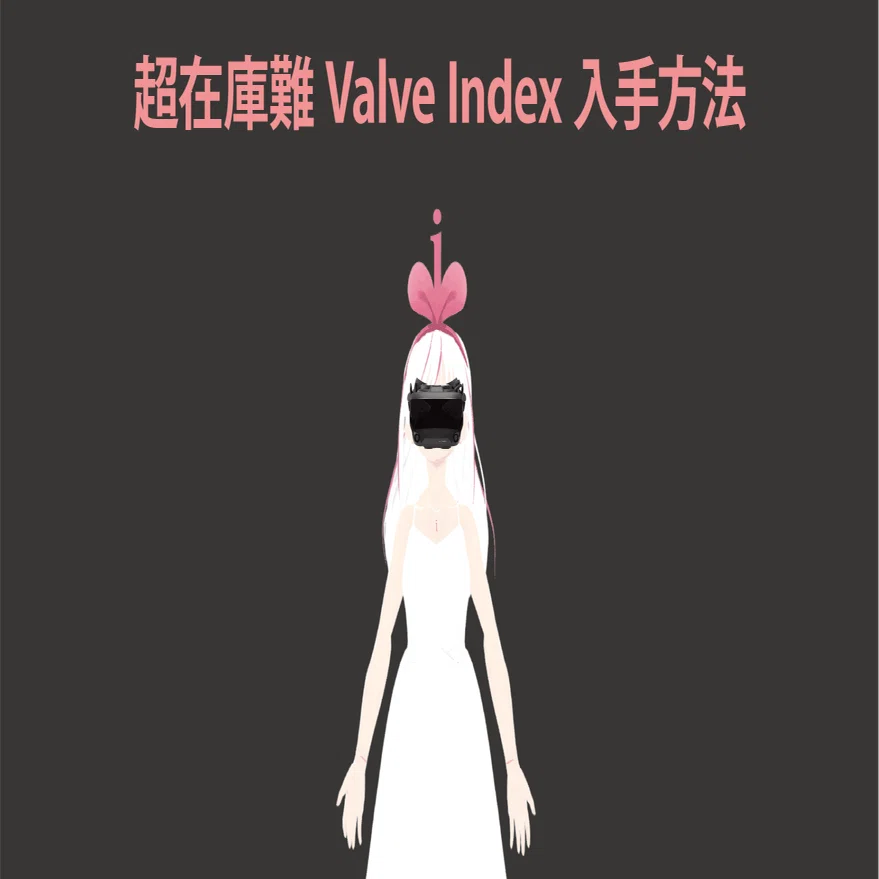 超在庫難！Valve Indexの入手の極意！｜ミンナアイ@キズナアイ非公式分裂体