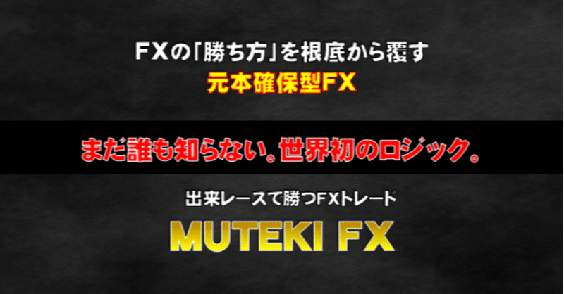 【MUTEKI FX】まだ誰も知らないFX手法とは...