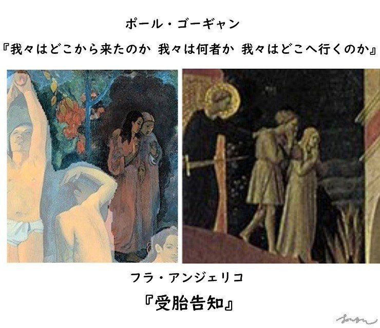 ゴーギャン Paul_Gauguin_-_D'ou_venons-nous フラ・アンジェリコ　Angelico　受胎告知　Annunciation　２