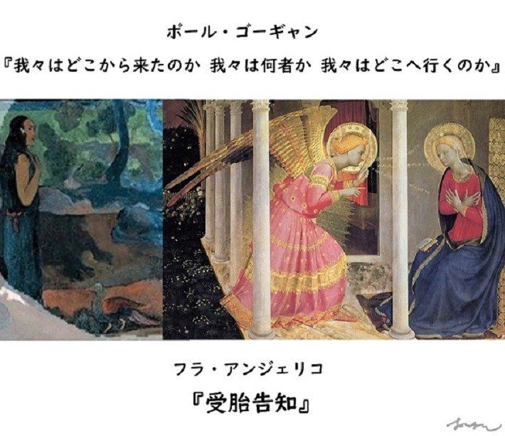 ゴーギャン Paul_Gauguin_-_D'ou_venons-nous フラ・アンジェリコ　Angelico　受胎告知　Annunciation　１