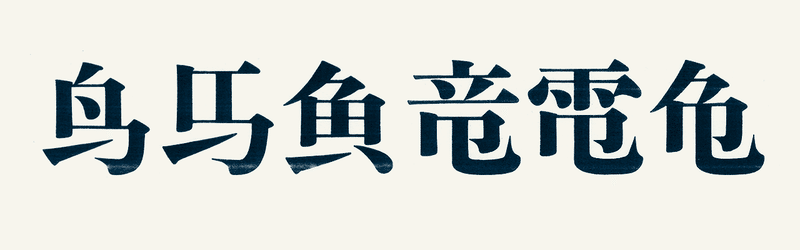 削ることで見えてきた漢字の表象 簡略文字と新書体の提案展 三宅康文 1965 造字沼ブックス 文字の本を発掘して読みとく Note