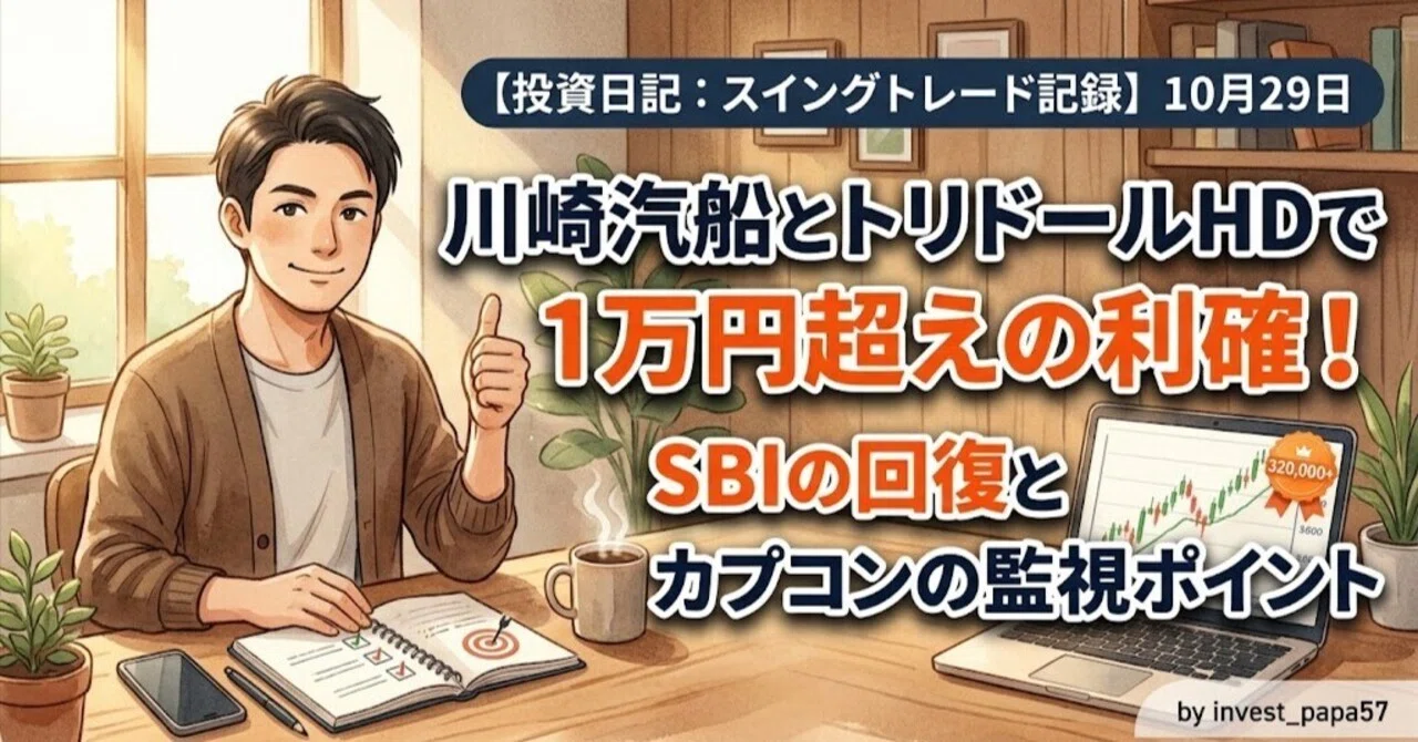 【Investment Diary: Swing Trade Record】 October 29: Over 10,000 yen in ...