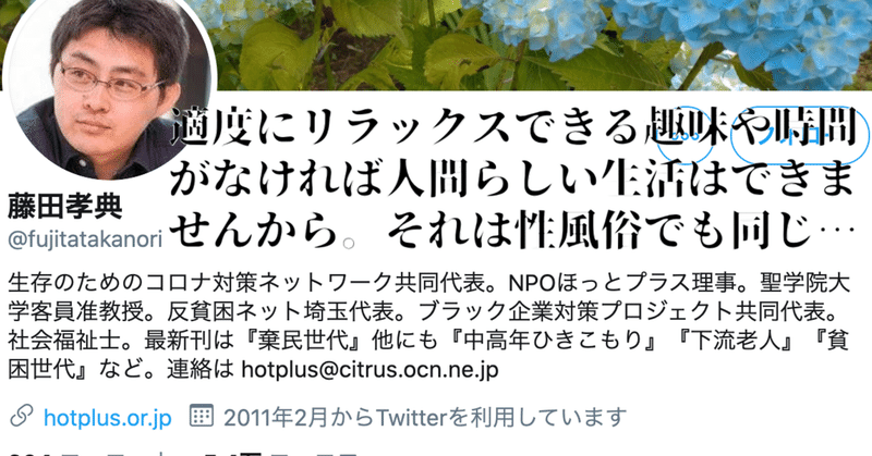 【悲報】性風俗の全職種廃業を求めていた藤田孝典氏（@fujitatakanori）、ちょっと前まで性風俗を「適度にリラックスできる趣味や時間」「人間らしい生活をするために必要なこと」として認めていたことが発覚してしまう【炎上商法】