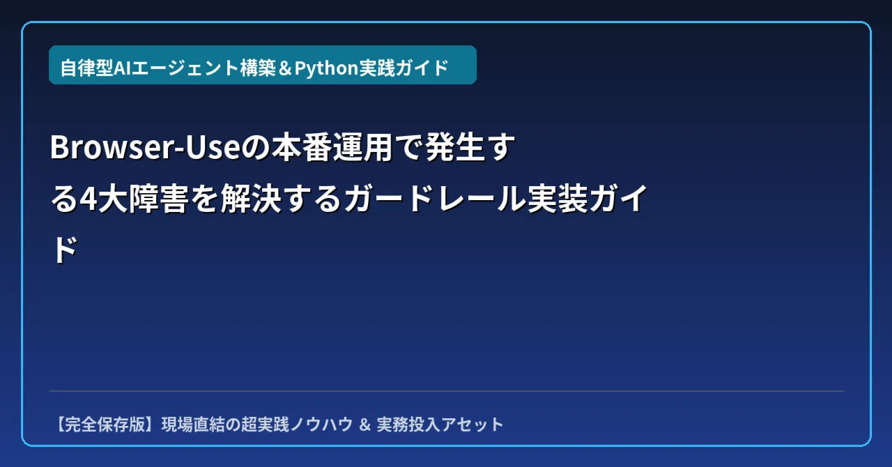 Browser-Useの本番運用で発生する4大障害を解決するガードレール実装ガイド｜たくみ ｜ AI×Python業務自動化・技術室
