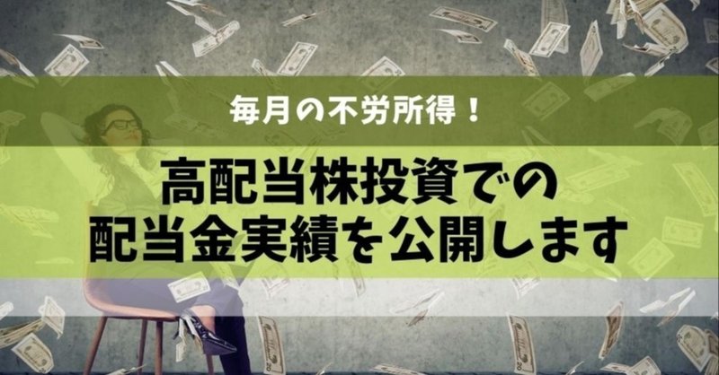公開 配当金生活への第１歩 少ないが嬉しい 年１月 たかやん 高配当株投資家 Note