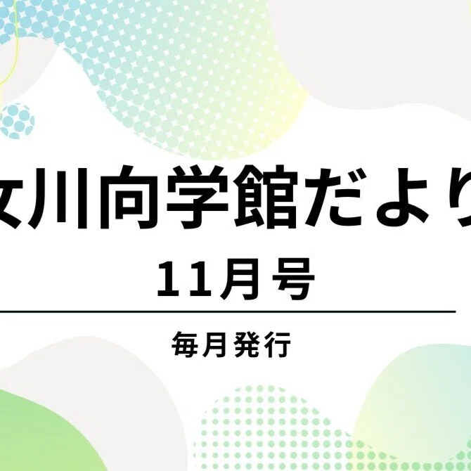 向学館だよりの最新号発行です!