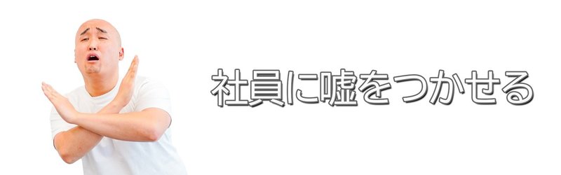 しゃいんにうそをつかせる