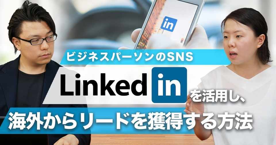 海外企業の役職別にアプローチできる Btobマーケティング X Linkedin広告のしくみ 徳田祐希 世界へボカン Note