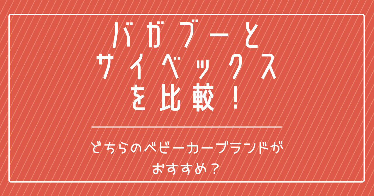 バガブーとサイベックスを比較 どちらのベビーカーブランドがおすすめ ウサギ 彡 育児中のママ Note